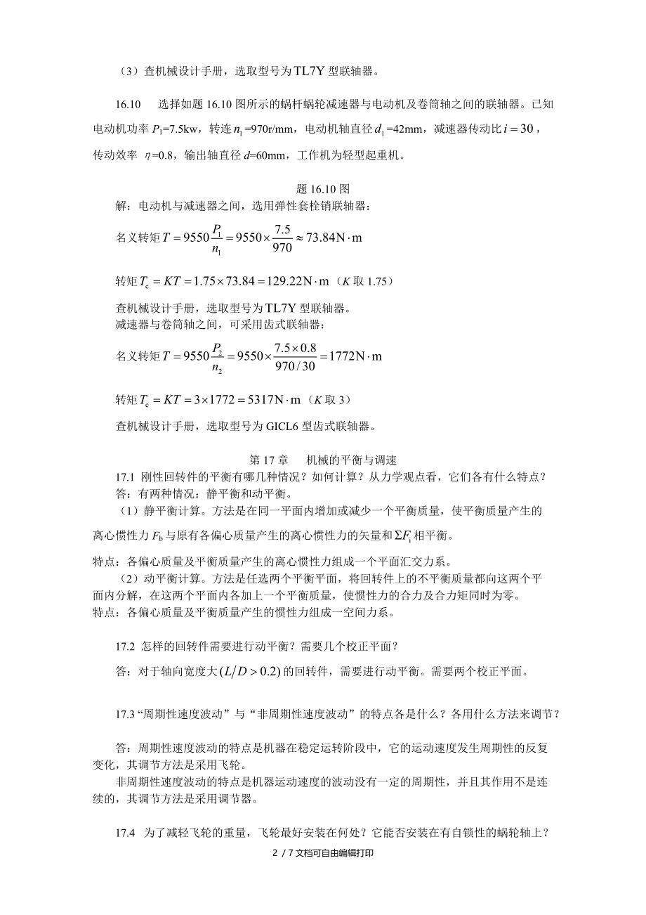 陈立德版机械设计基础第1617章课后题答案.doc_第2页