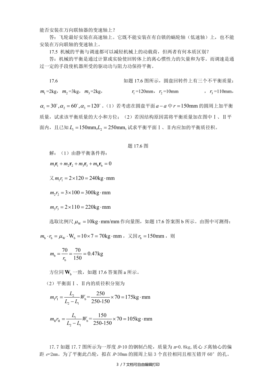 陈立德版机械设计基础第1617章课后题答案.doc_第3页