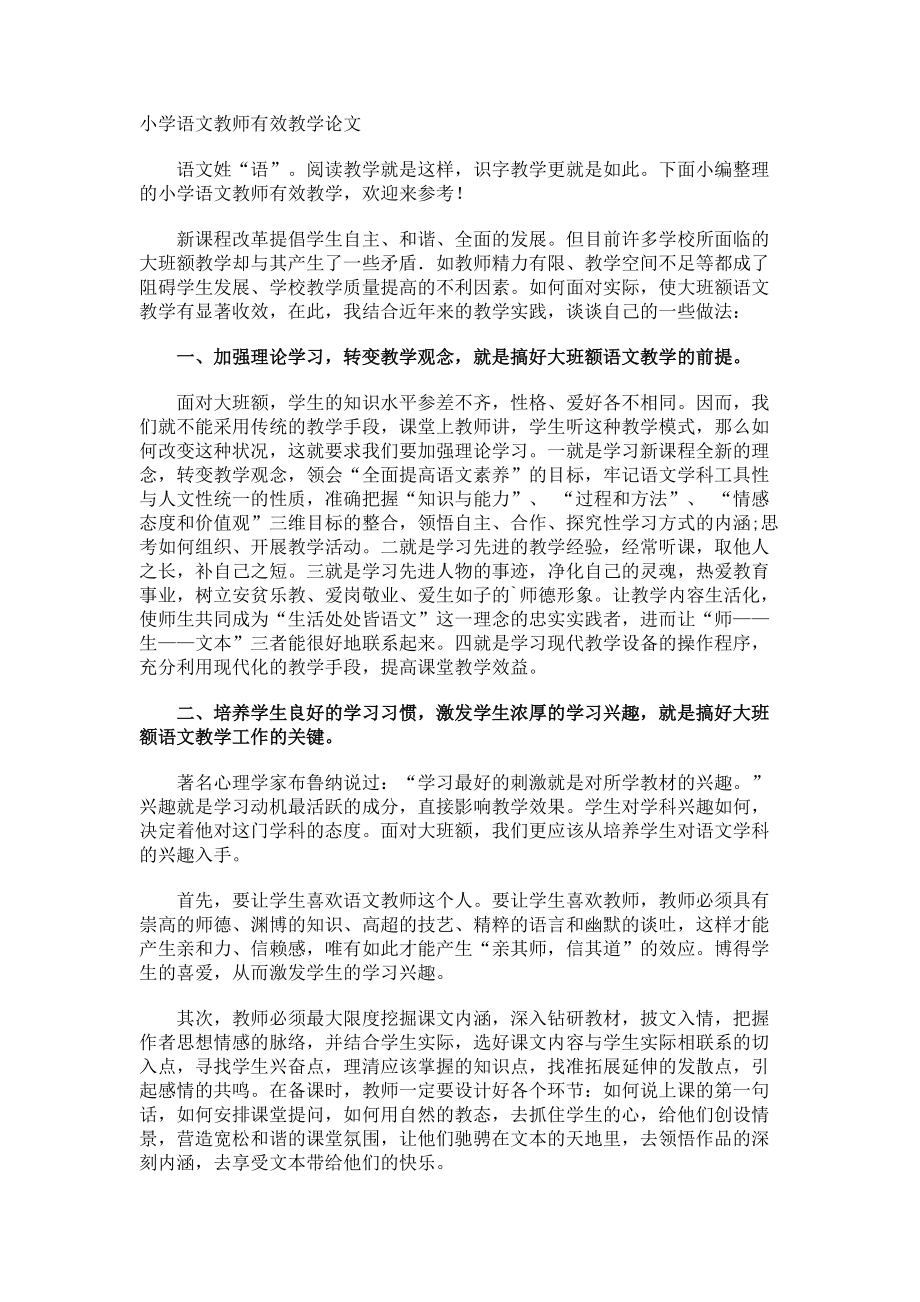 小学语文教师有效教学论文.docx_第1页