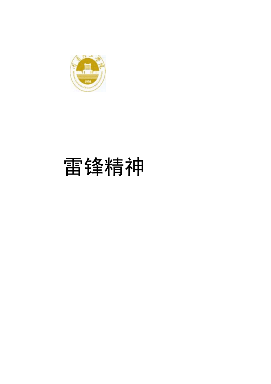 学习雷锋主题班会策划书.doc_第1页