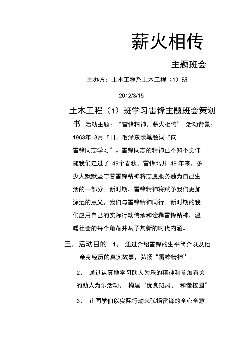 学习雷锋主题班会策划书.doc_第2页