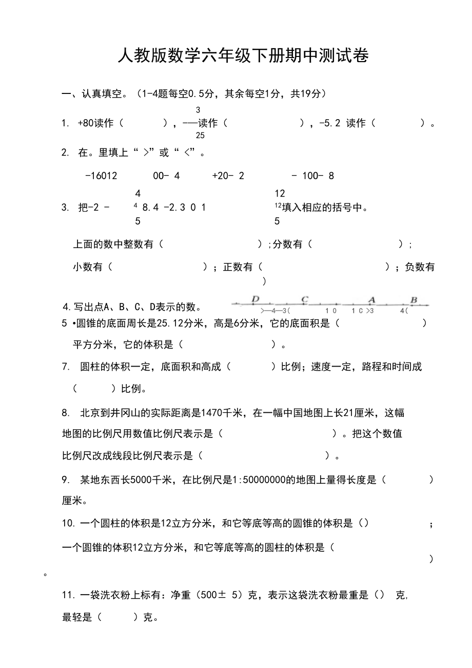 人教版六年级下册数学期中测试卷.docx_第1页