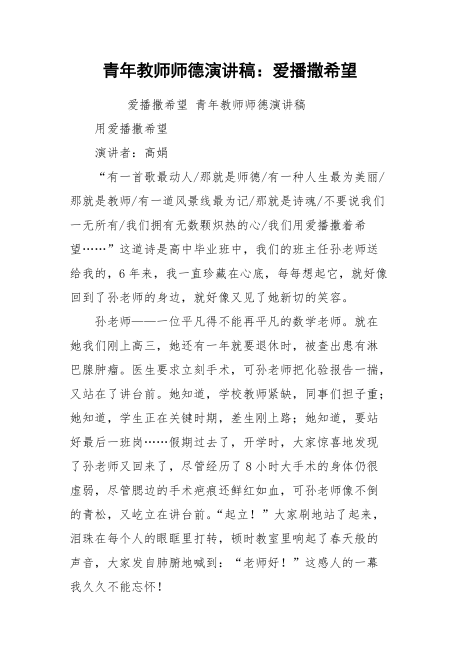 2021青年教师师德演讲稿：爱播撒希望.docx_第1页