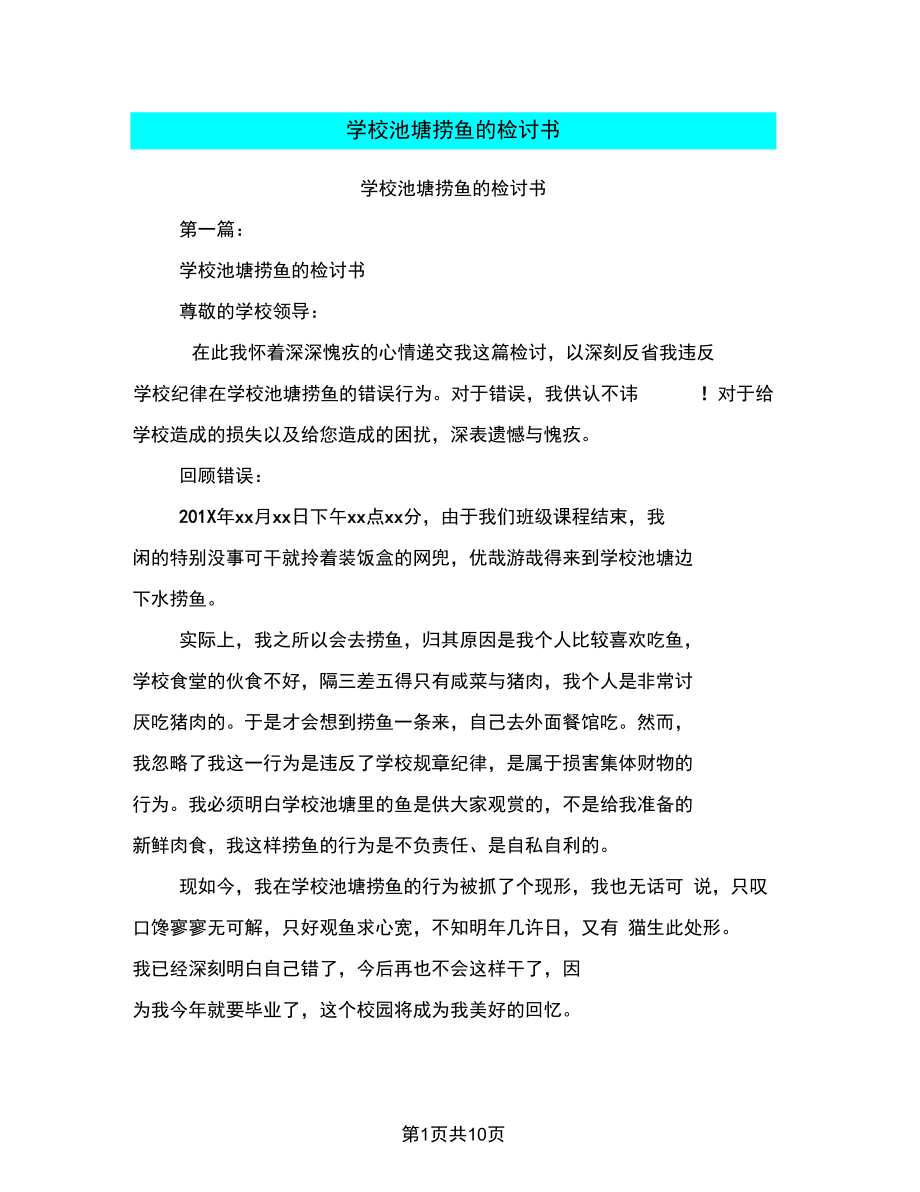 学校池塘捞鱼的检讨书(完整版).docx_第1页