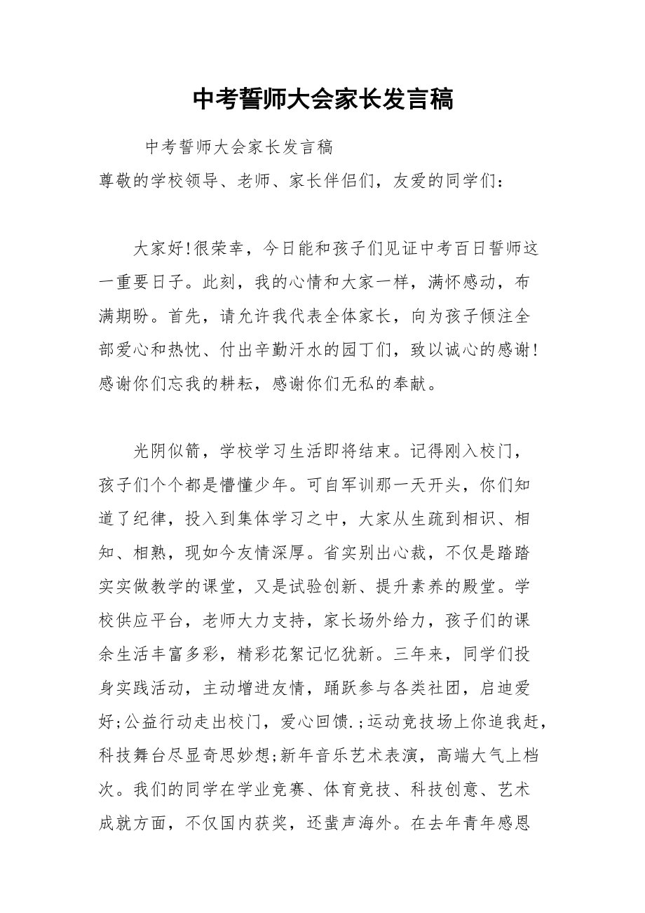 202__年中考誓师大会家长发言稿.docx_第1页