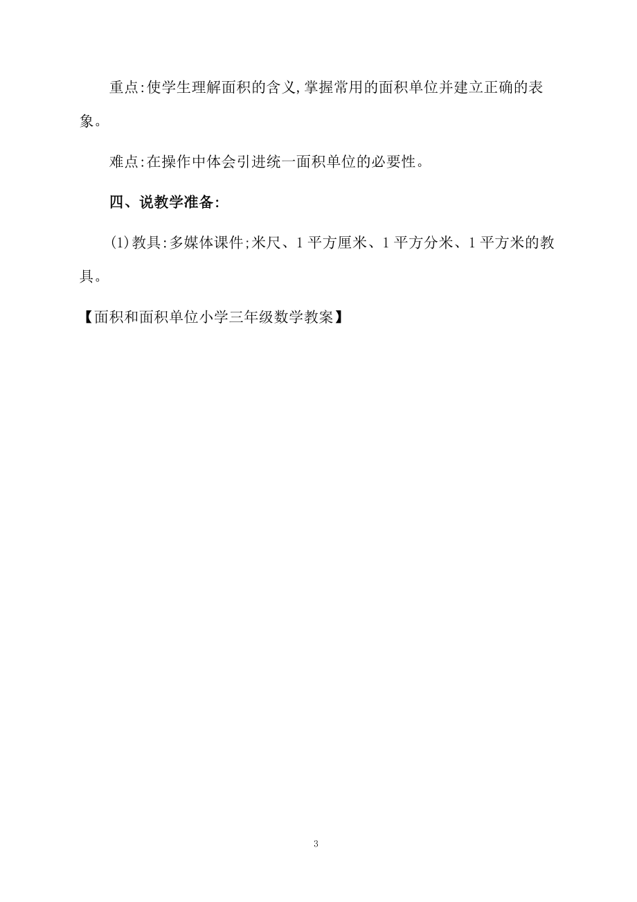 面积和面积单位小学三年级数学教案.docx_第3页