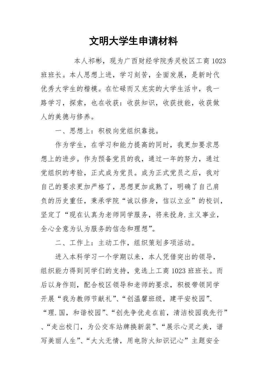 2021文明大学生申请材料.docx_第1页