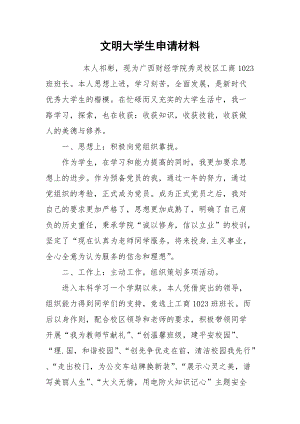 2021文明大学生申请材料.docx