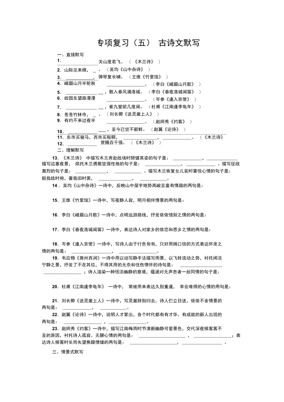 专项复习(五)古诗文默写.docx_第1页