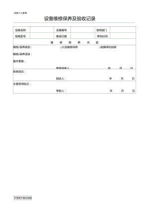 设备维修保养及验收记录.doc