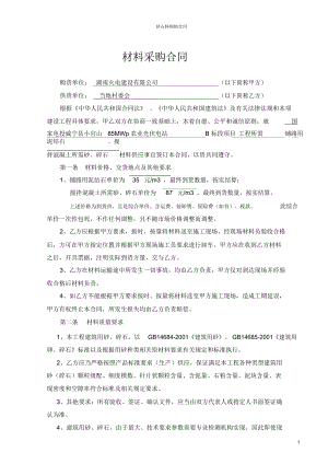 砂石料购销合同.docx