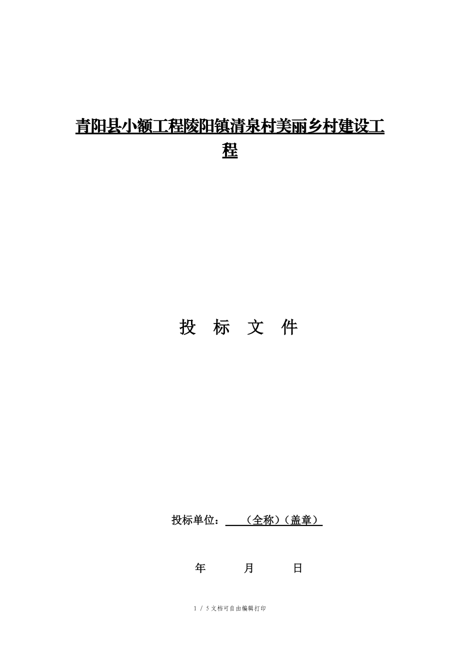 青阳小额工程陵阳镇清泉村美丽乡村建设工程.DOC_第1页