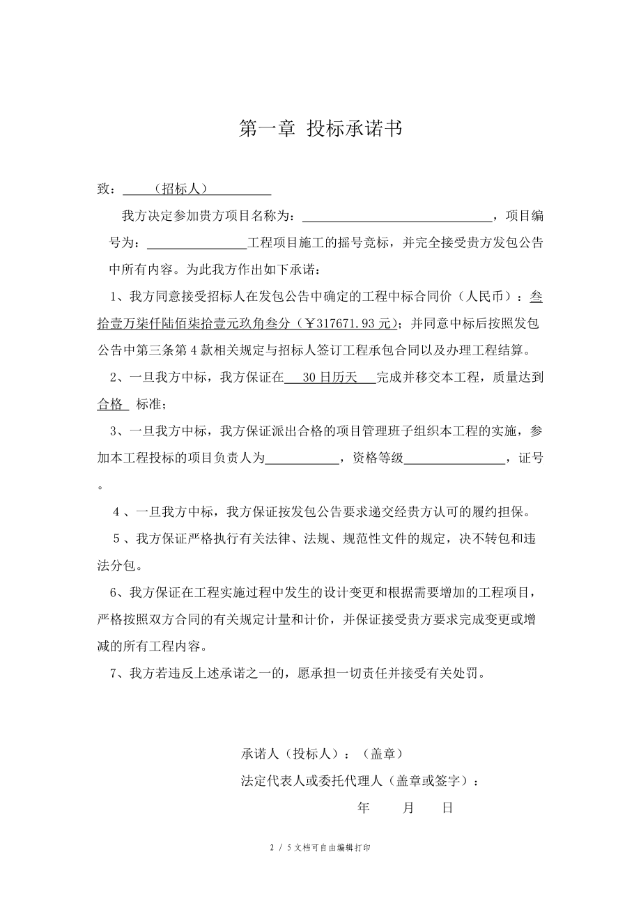 青阳小额工程陵阳镇清泉村美丽乡村建设工程.DOC_第2页