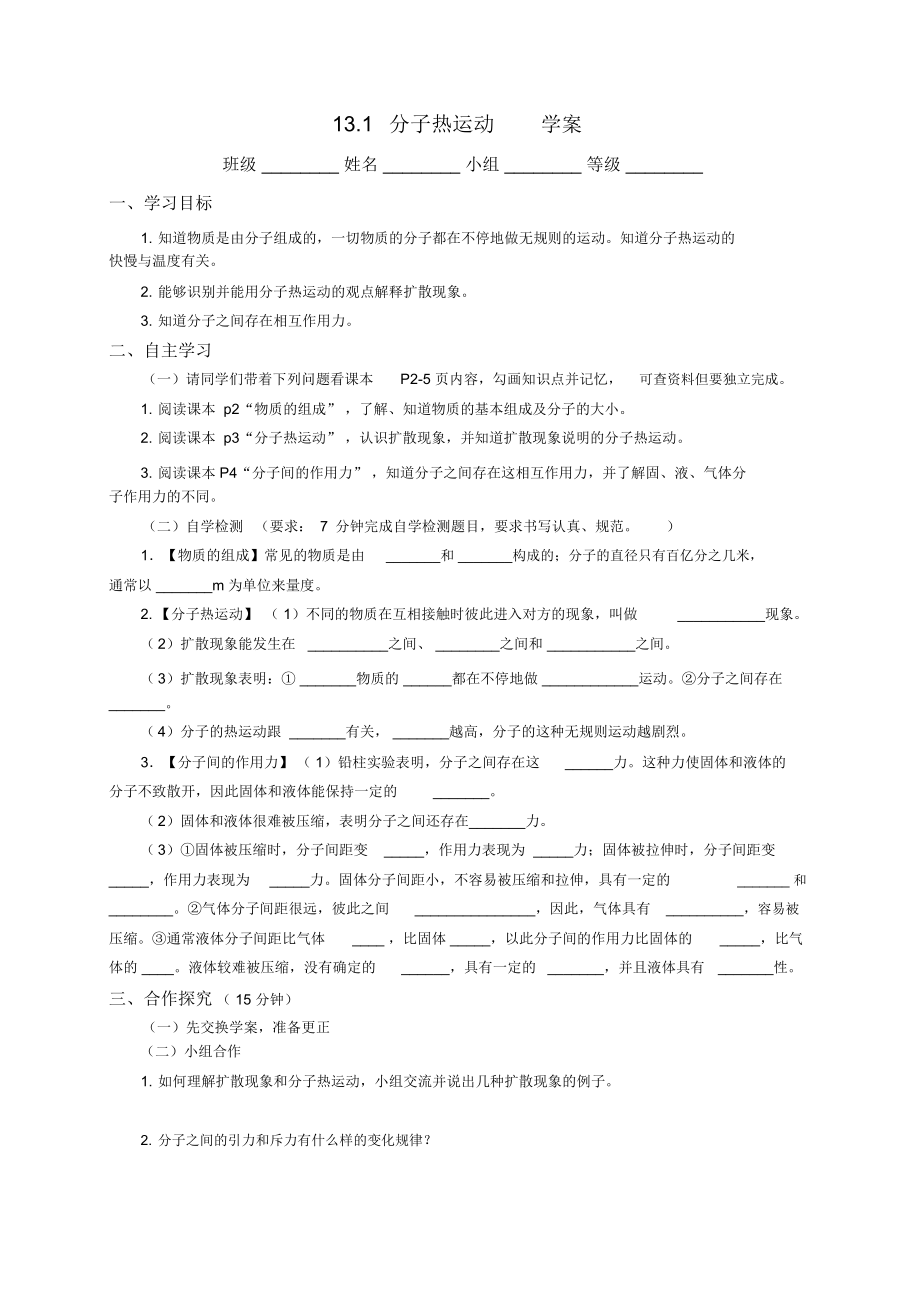 第1节分子热运动导学案.1分子热运动学案.docx_第1页