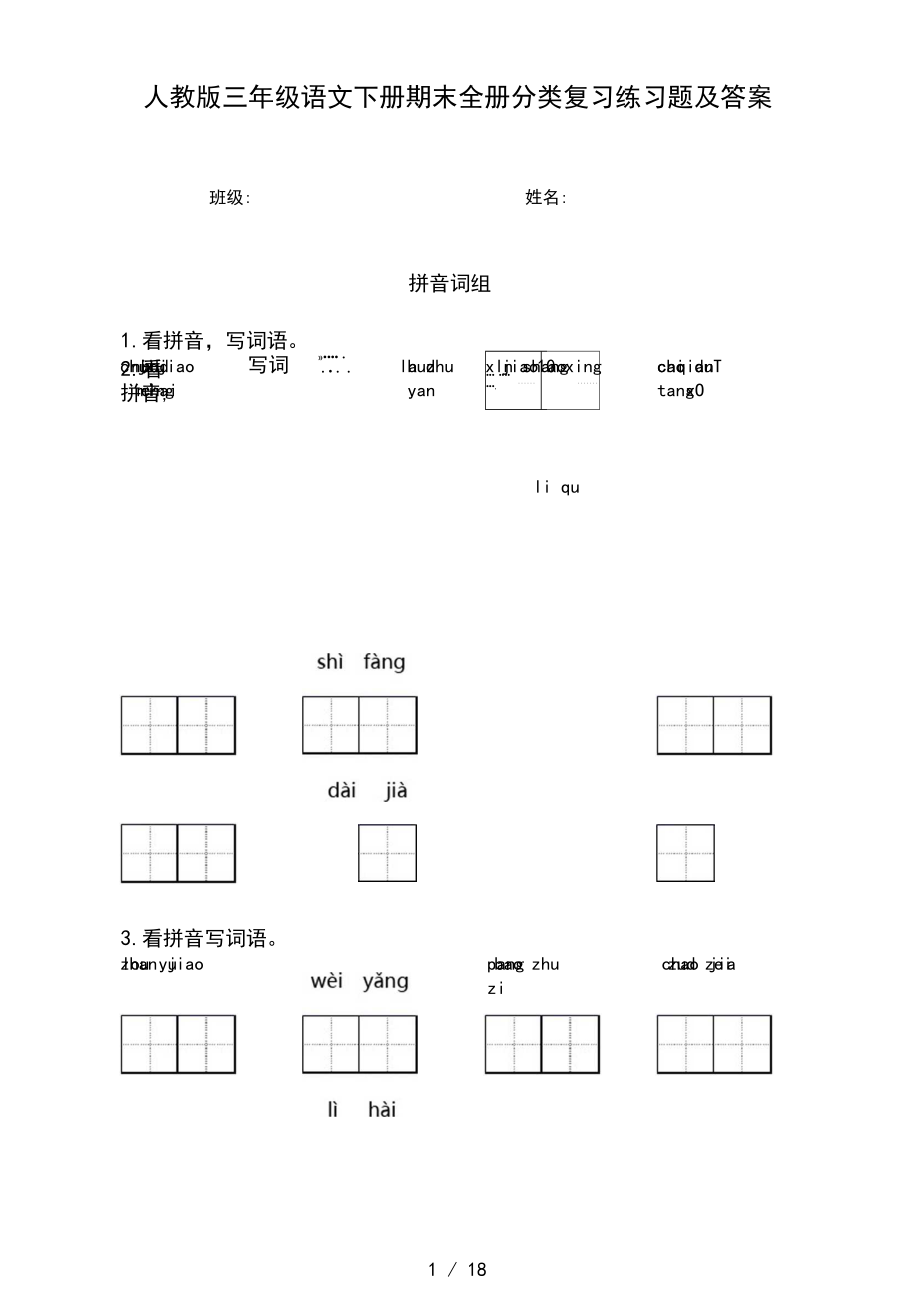 人教版三年级语文下册期末全册分类复习练习题及答案.docx_第1页