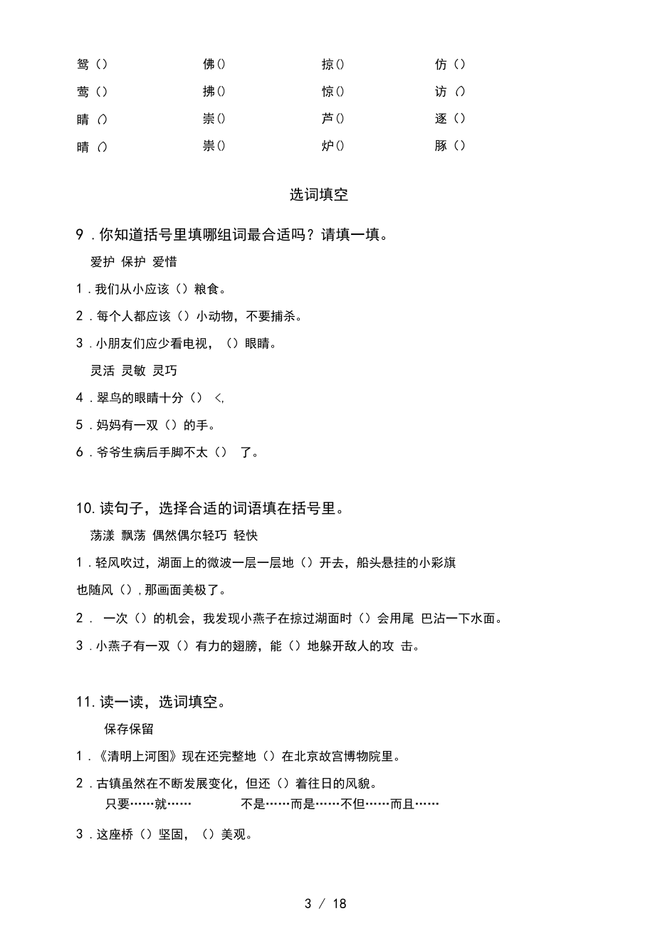 人教版三年级语文下册期末全册分类复习练习题及答案.docx_第3页