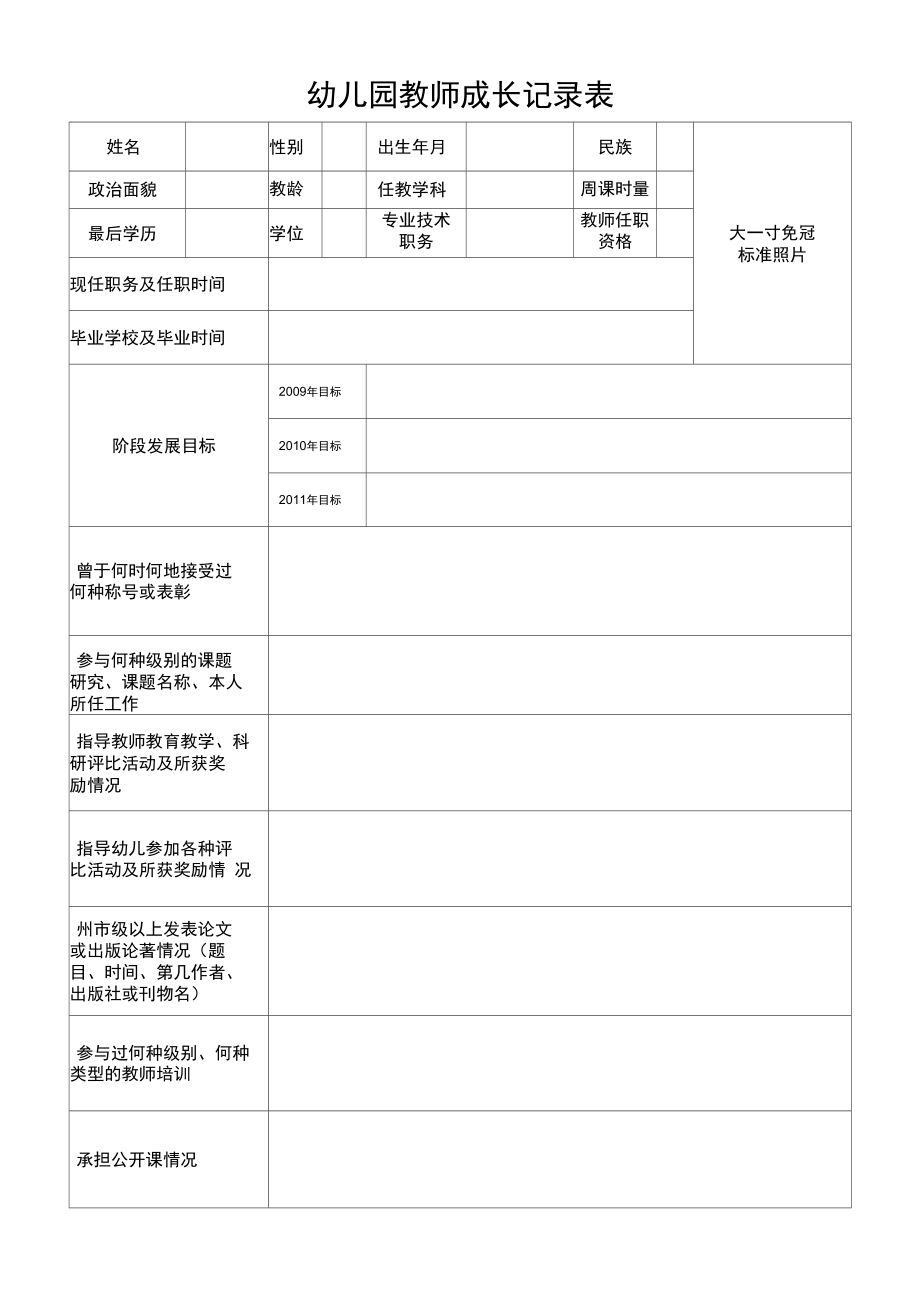 幼儿园教师成长记录表.doc_第1页