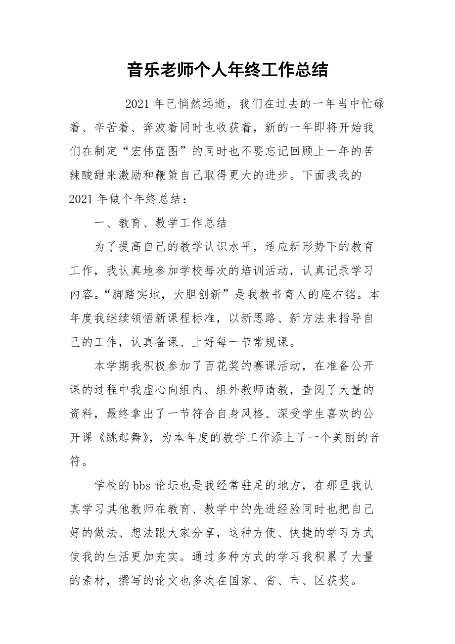 2021音乐老师个人年终工作总结.docx_第1页