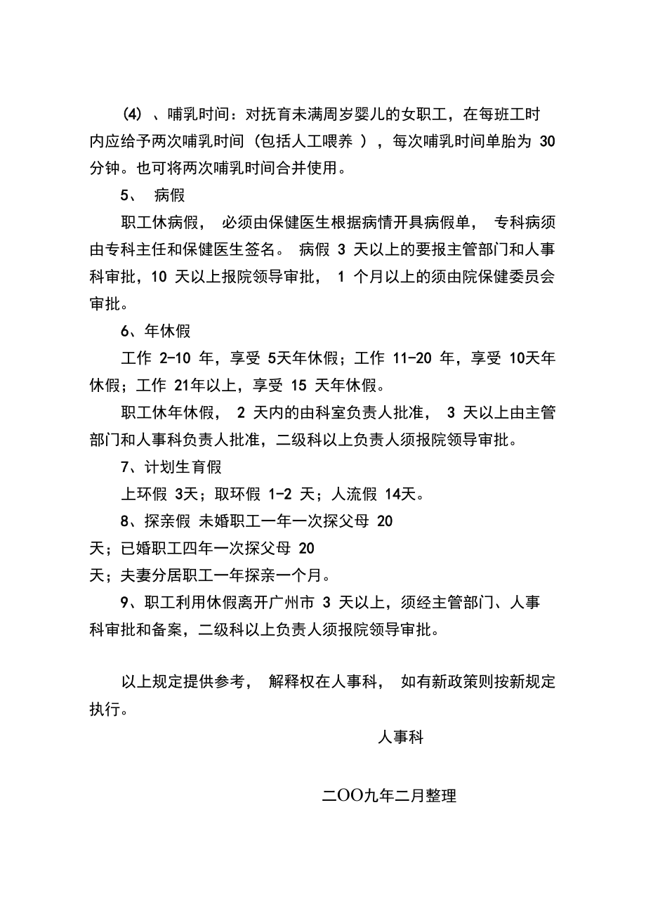 广州市第十二人民医院职工用假审批程序及规定汇总.doc_第2页