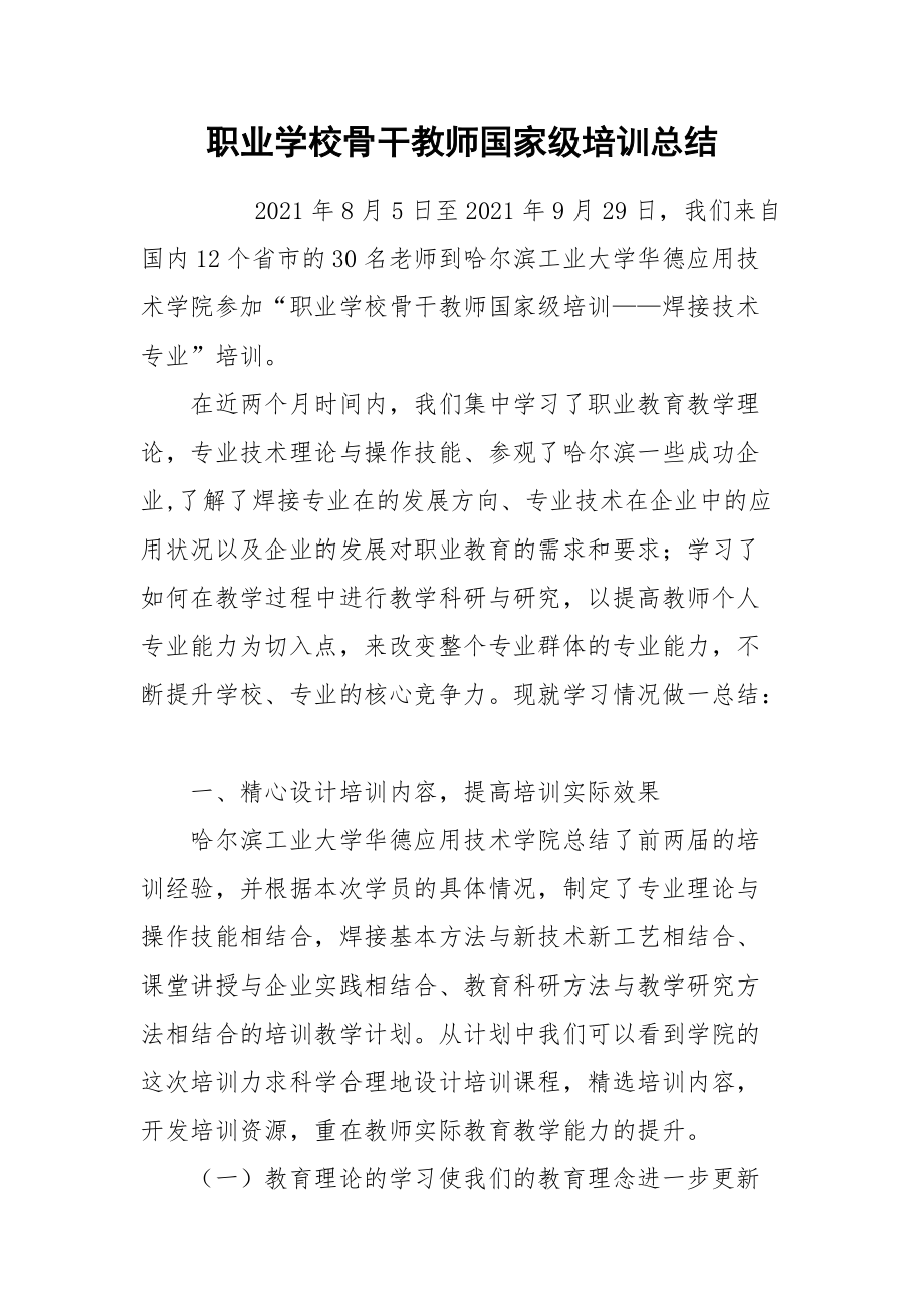 2021职业学校骨干教师国家级培训总结.docx_第1页