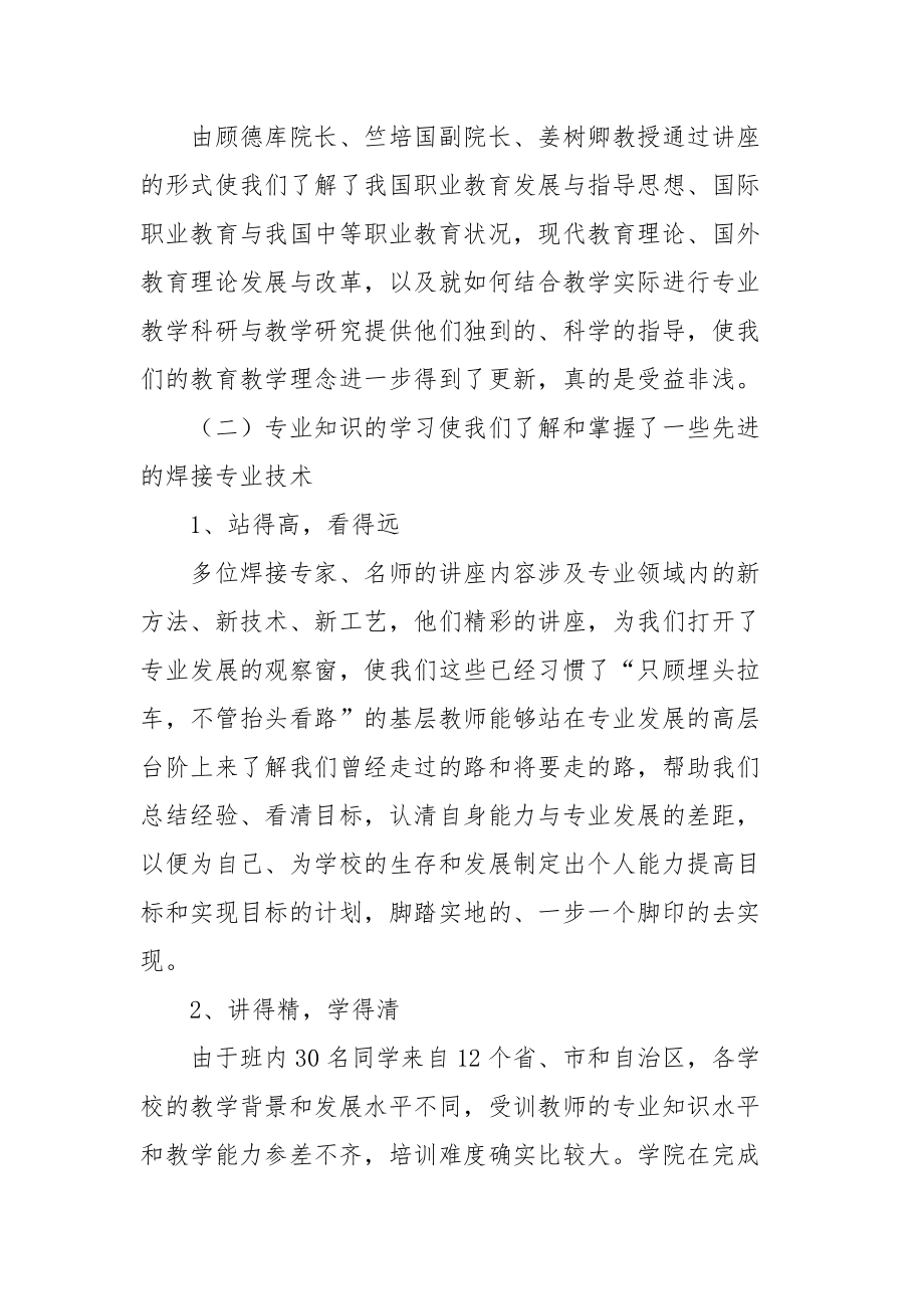 2021职业学校骨干教师国家级培训总结.docx_第2页