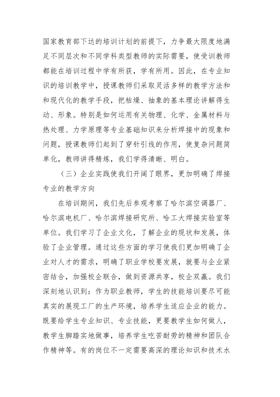 2021职业学校骨干教师国家级培训总结.docx_第3页