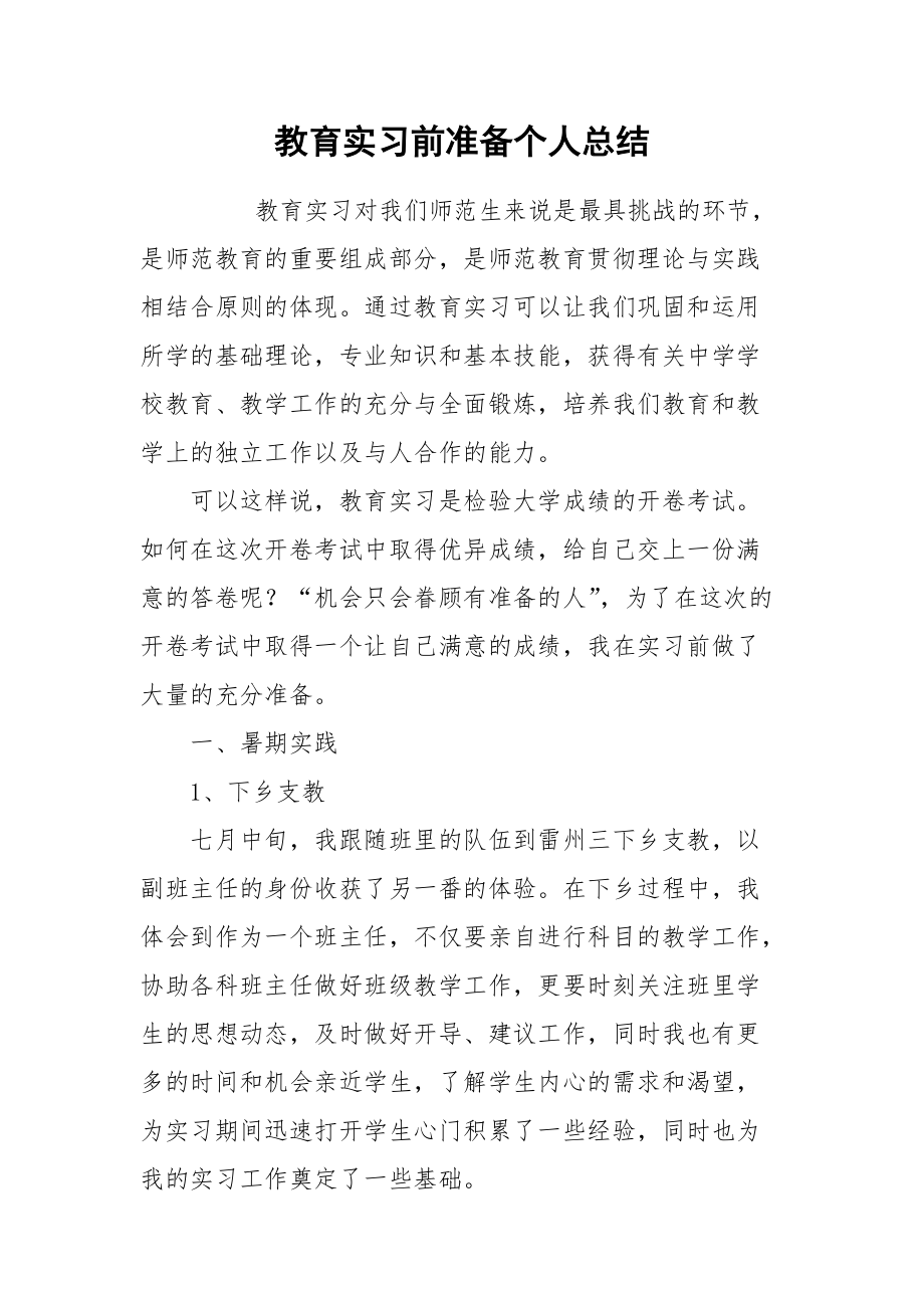 2021教育实习前准备个人总结.docx_第1页