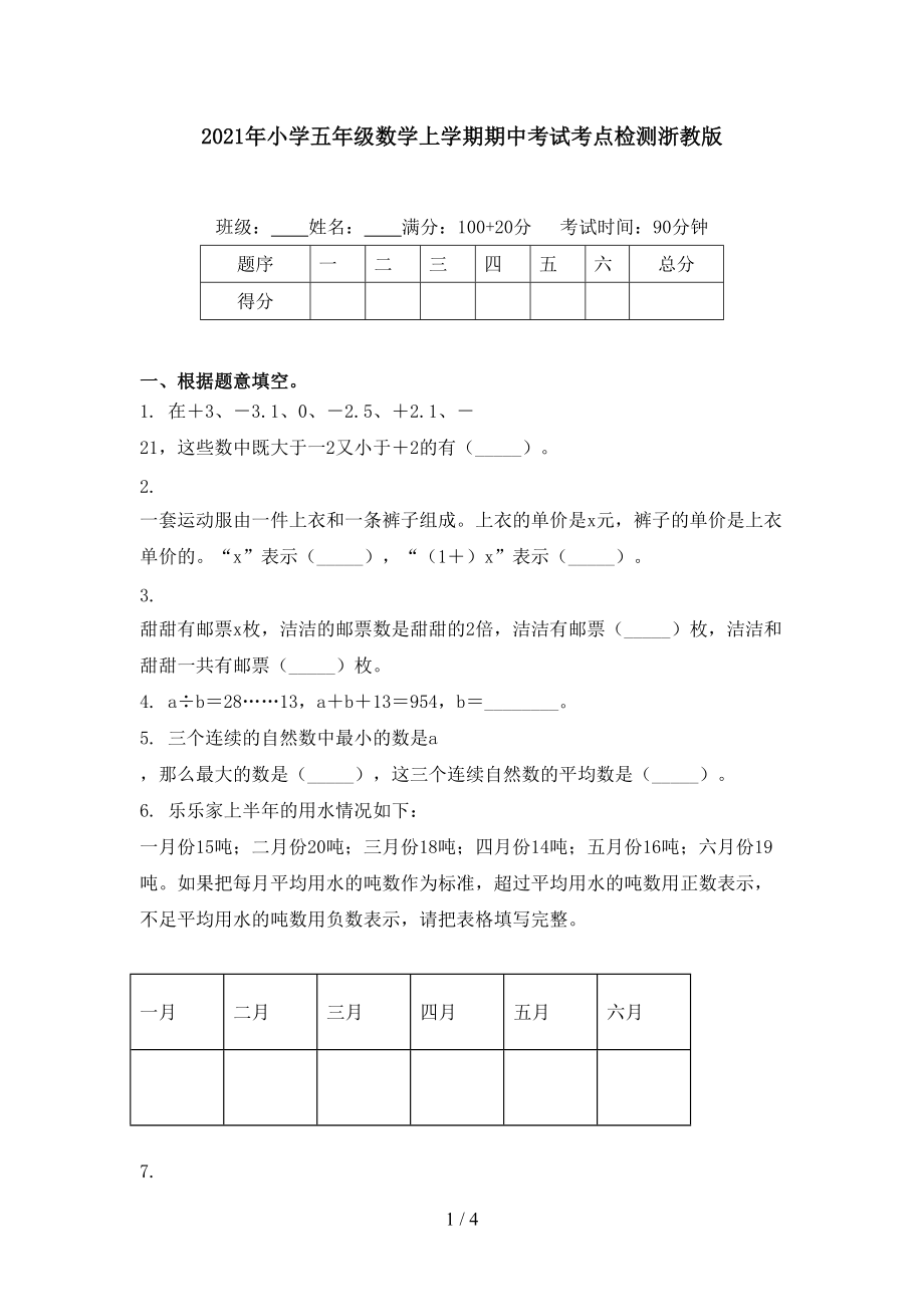 2021年小学五年级数学上学期期中考试考点检测浙教版.doc_第1页