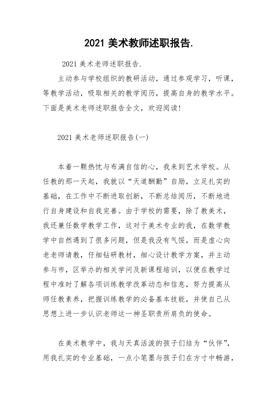 2021美术教师述职报告..docx_第1页