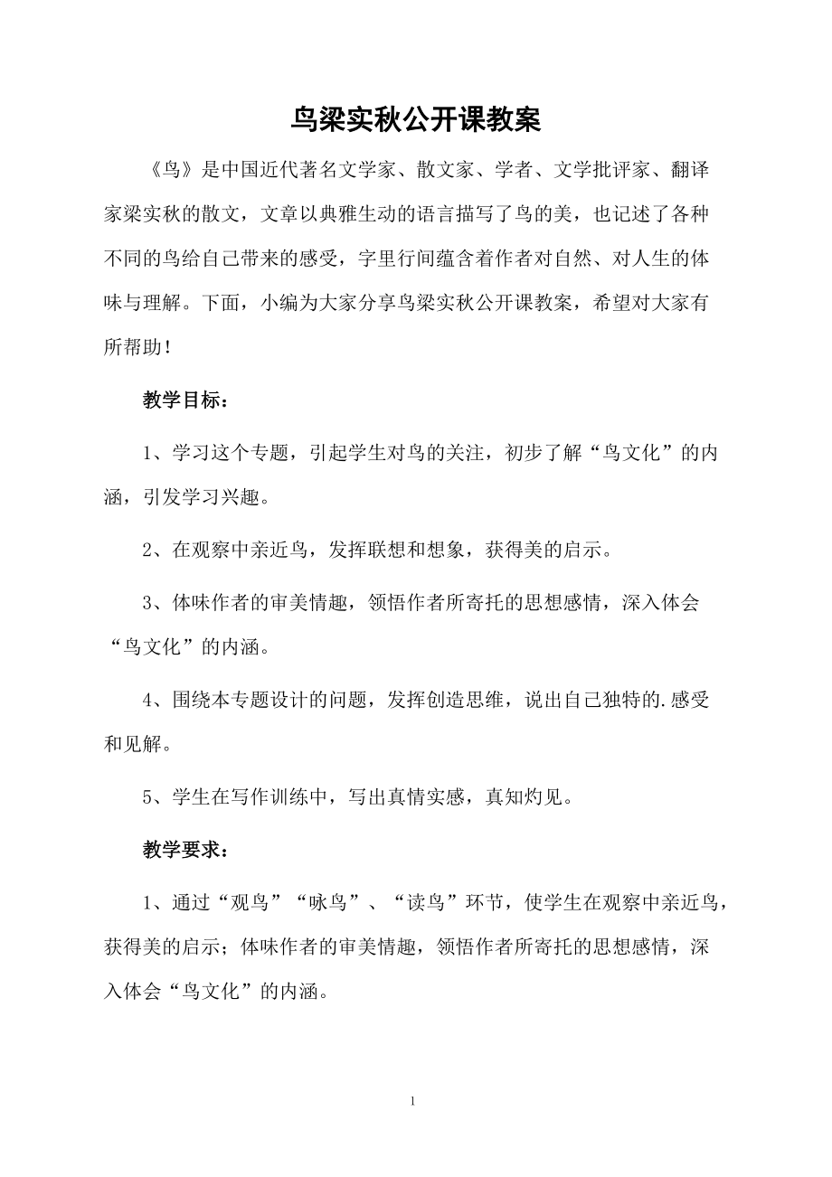 鸟梁实秋公开课教案.docx_第1页