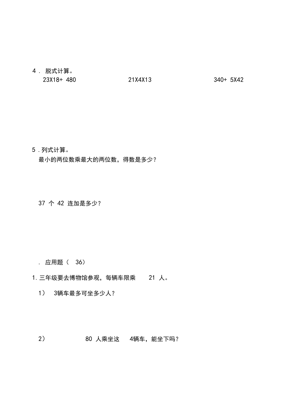 人教版三年级数学下学期第四单元测试卷含答案.docx_第3页