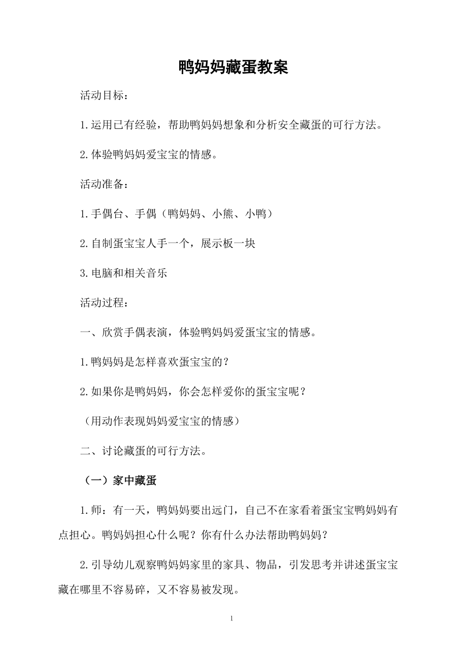 鸭妈妈藏蛋教案.docx_第1页