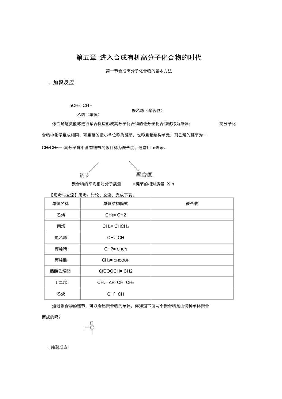 内蒙古赤峰二中高中化学人教版选修5学案：第五章第一节合成高分子化合物的基本方法.docx_第1页