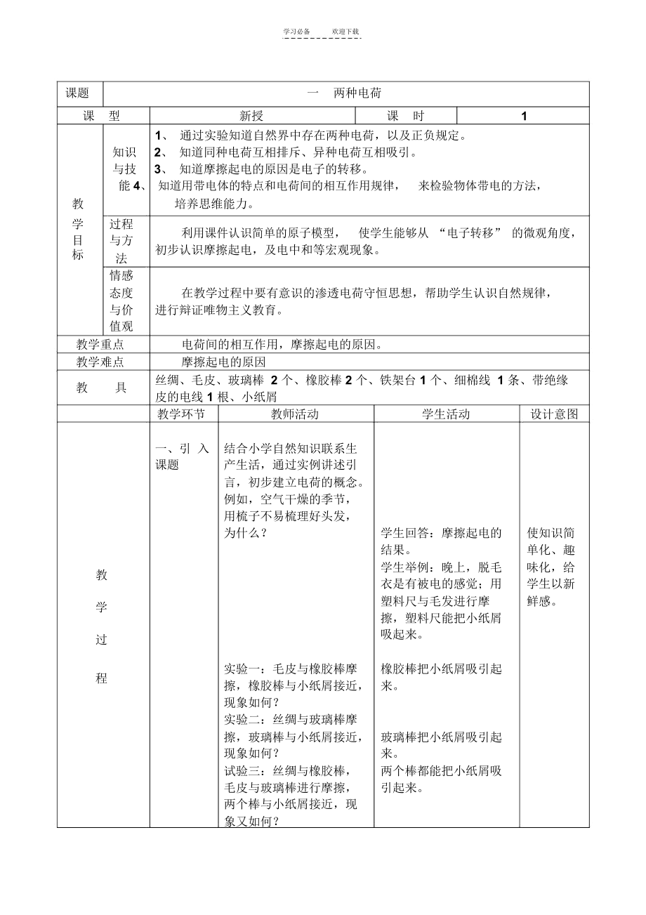 九年级上物理教案(两种电荷).docx_第1页