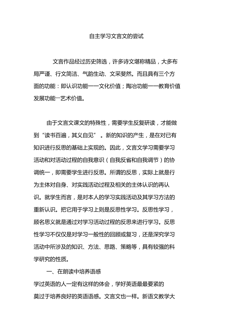 自主学习文言文的尝试.doc_第1页