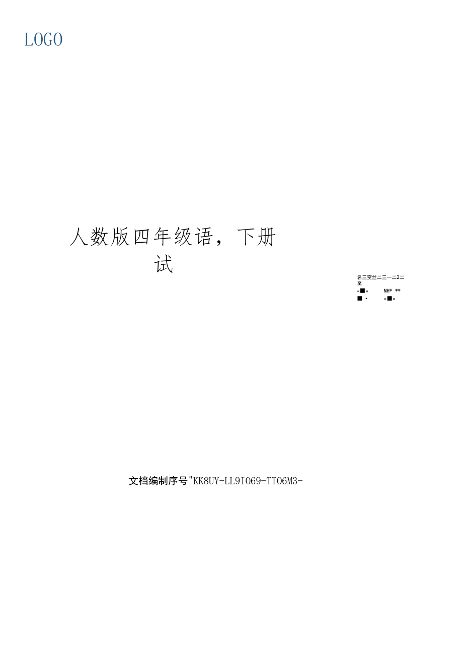 人教版四年级语文下册试题含答案.docx_第1页