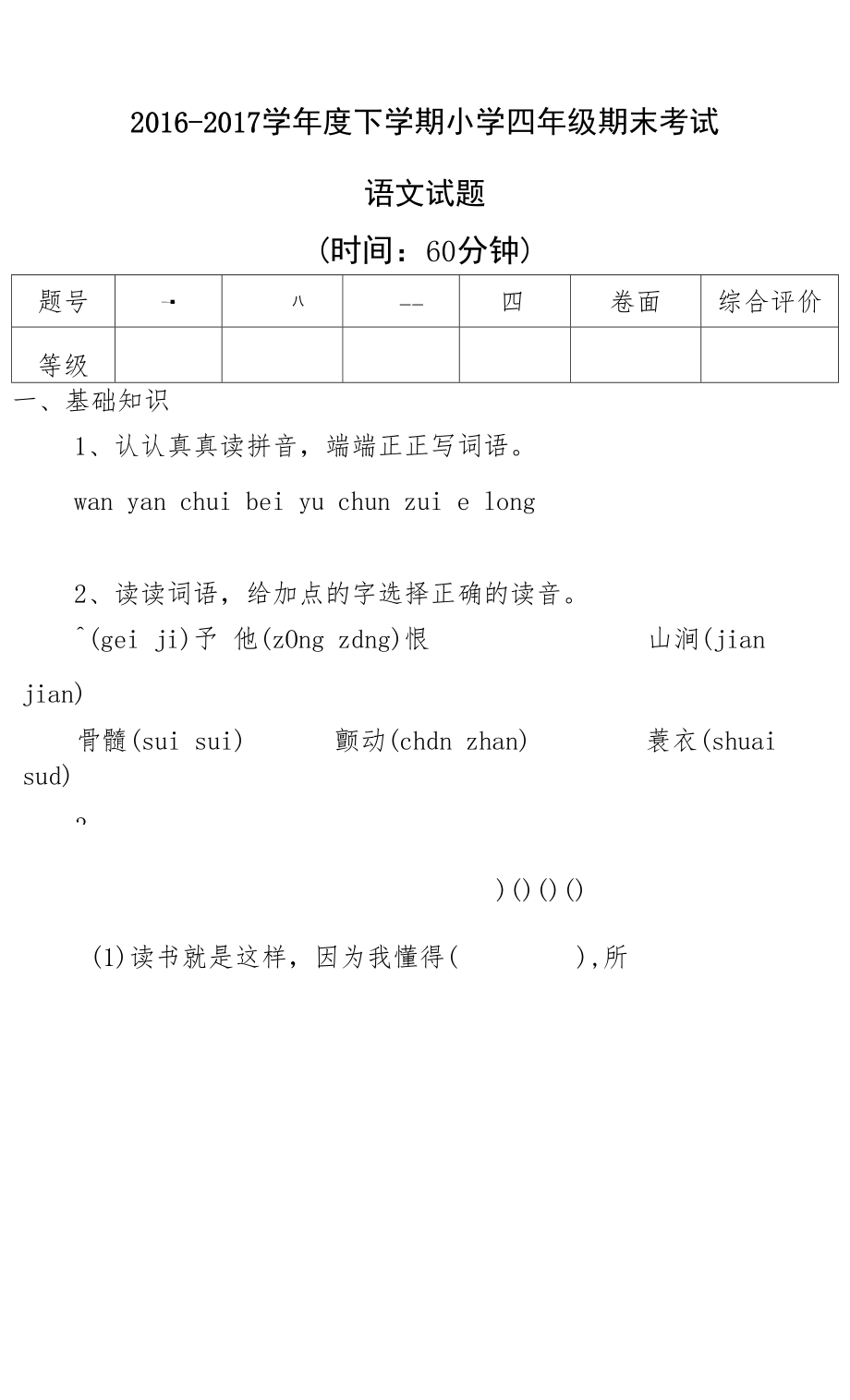 人教版四年级语文下册试题含答案.docx_第2页