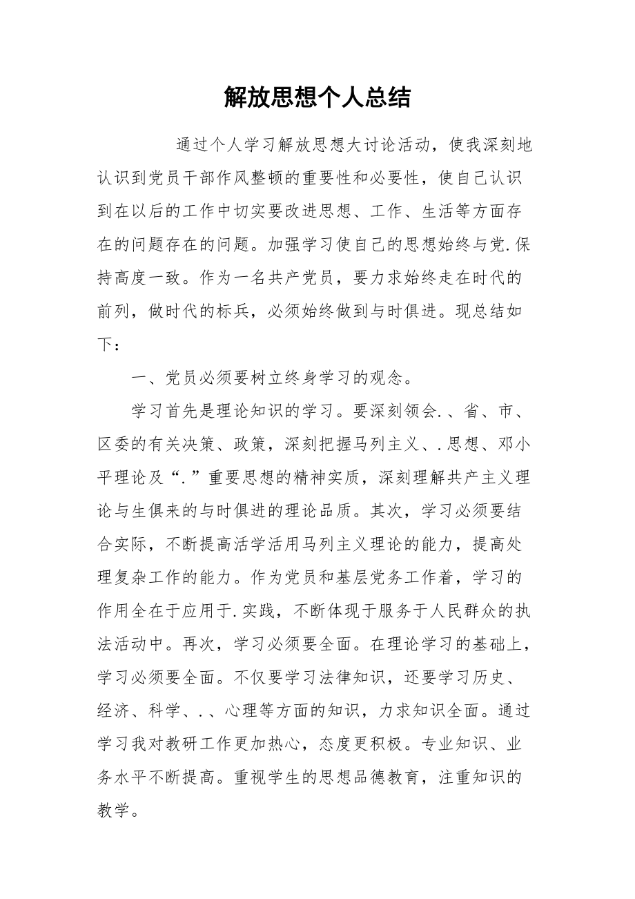 2021解放思想个人总结.docx_第1页