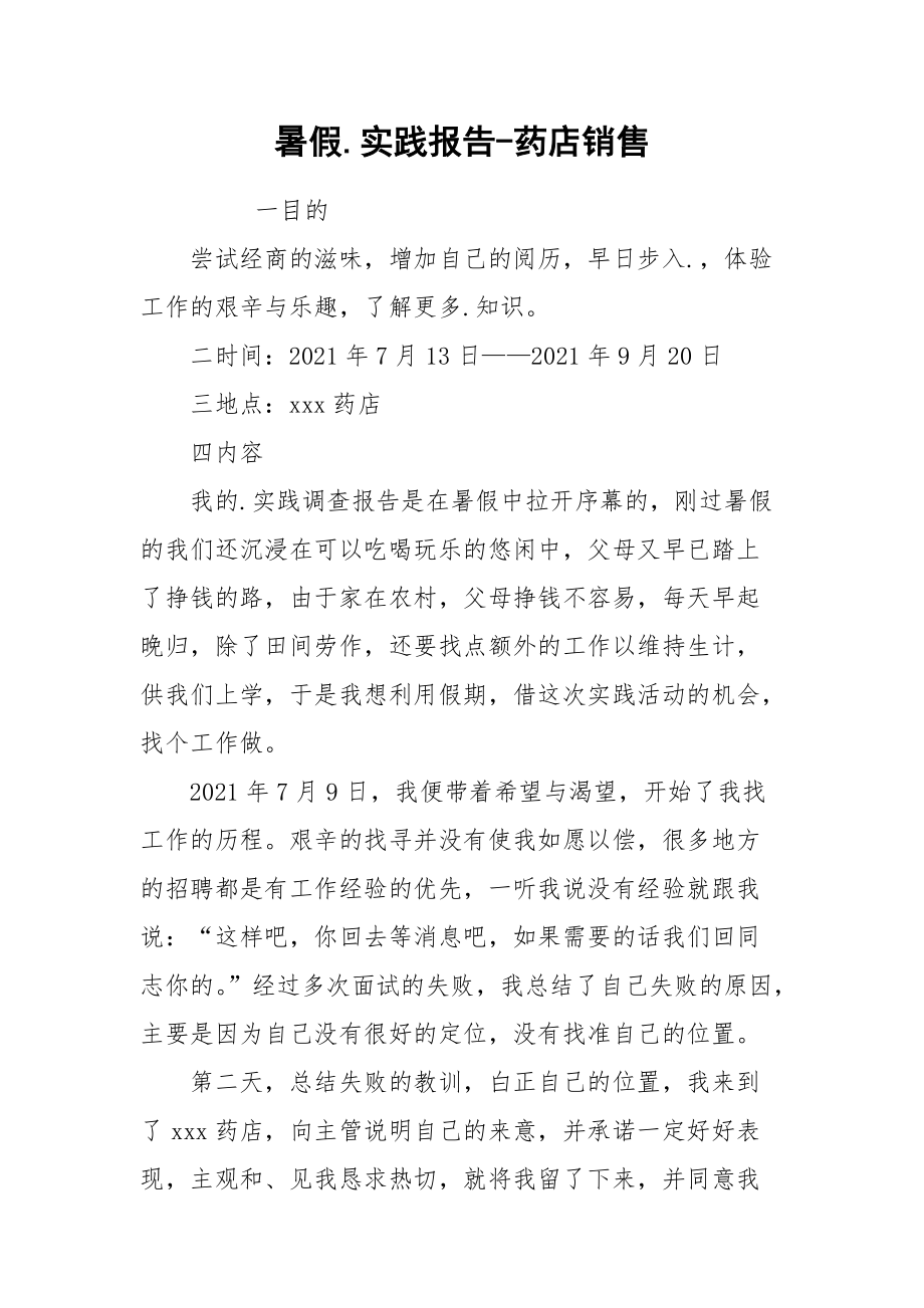 2021暑假实践报告药店销售.docx_第1页