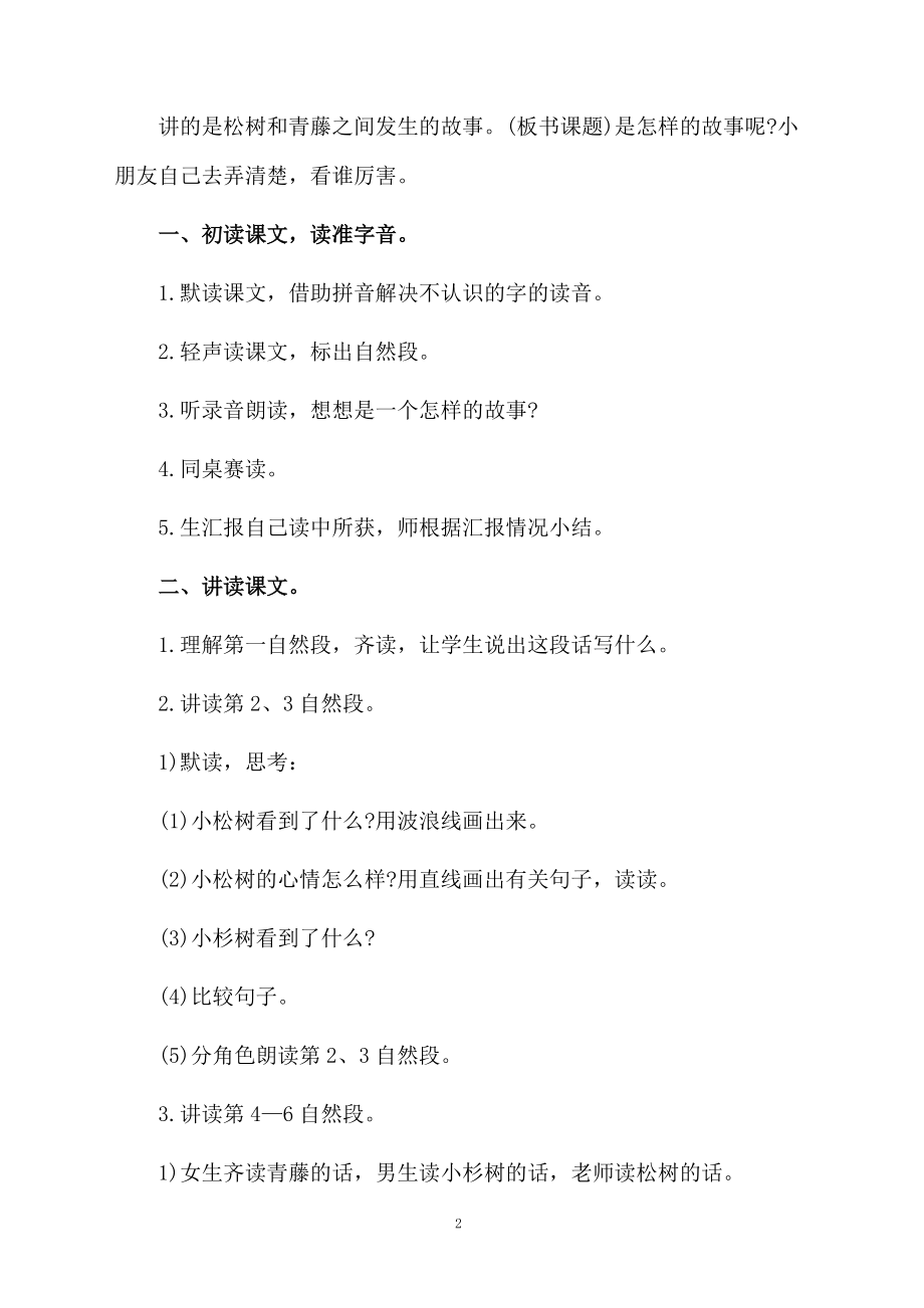 青松和青藤的优秀教案设计.docx_第2页