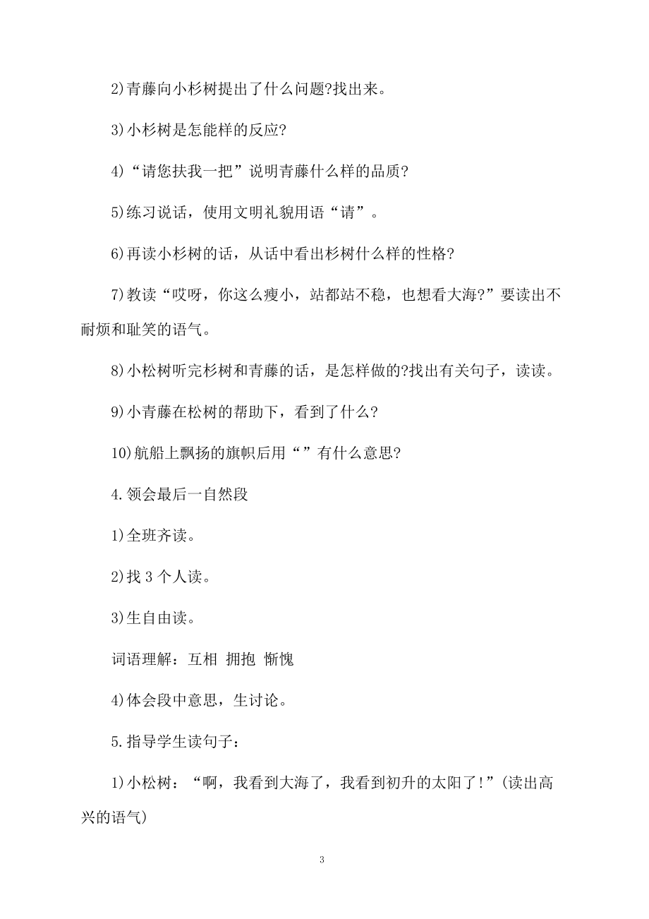 青松和青藤的优秀教案设计.docx_第3页