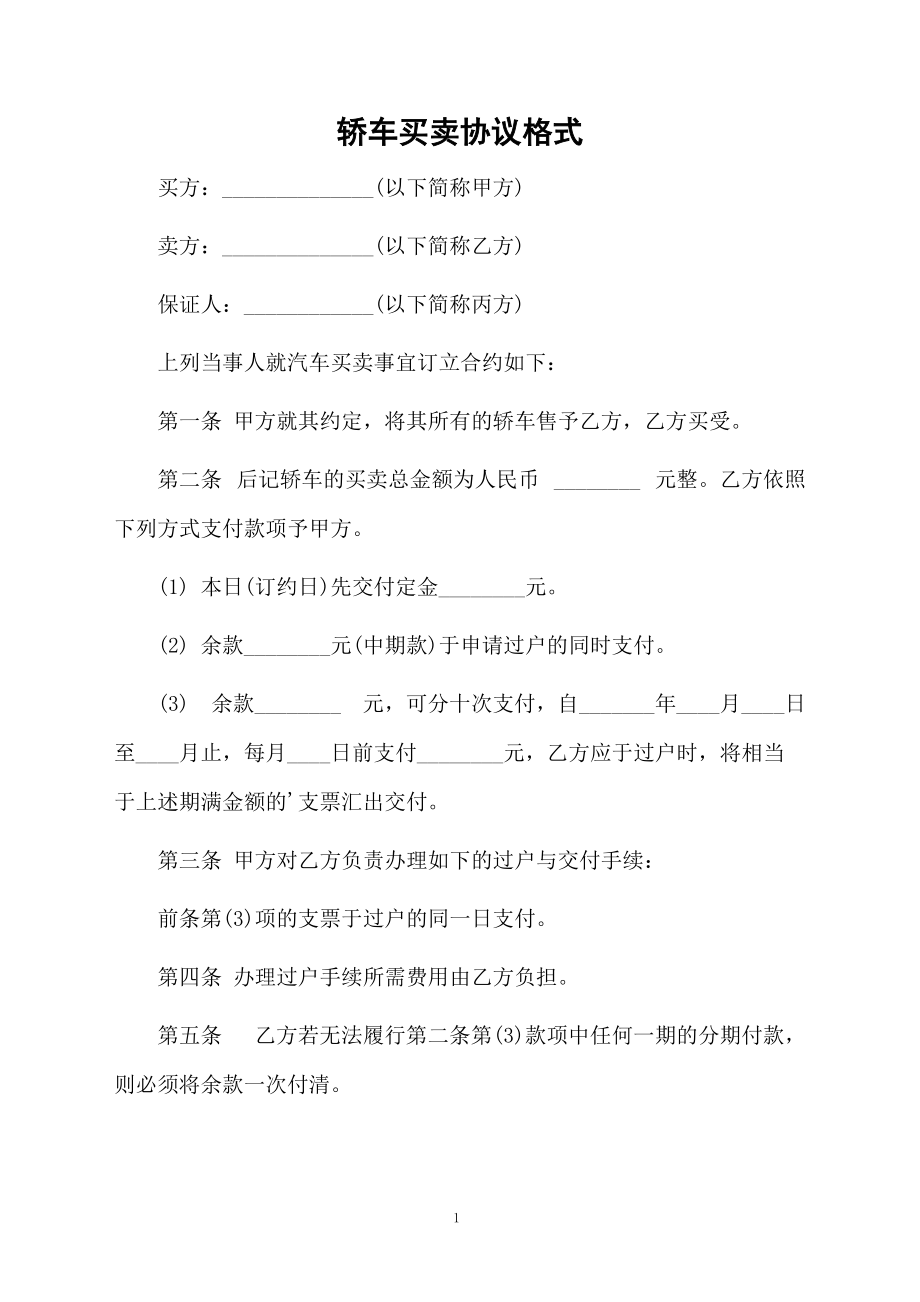 轿车买卖协议格式.docx_第1页