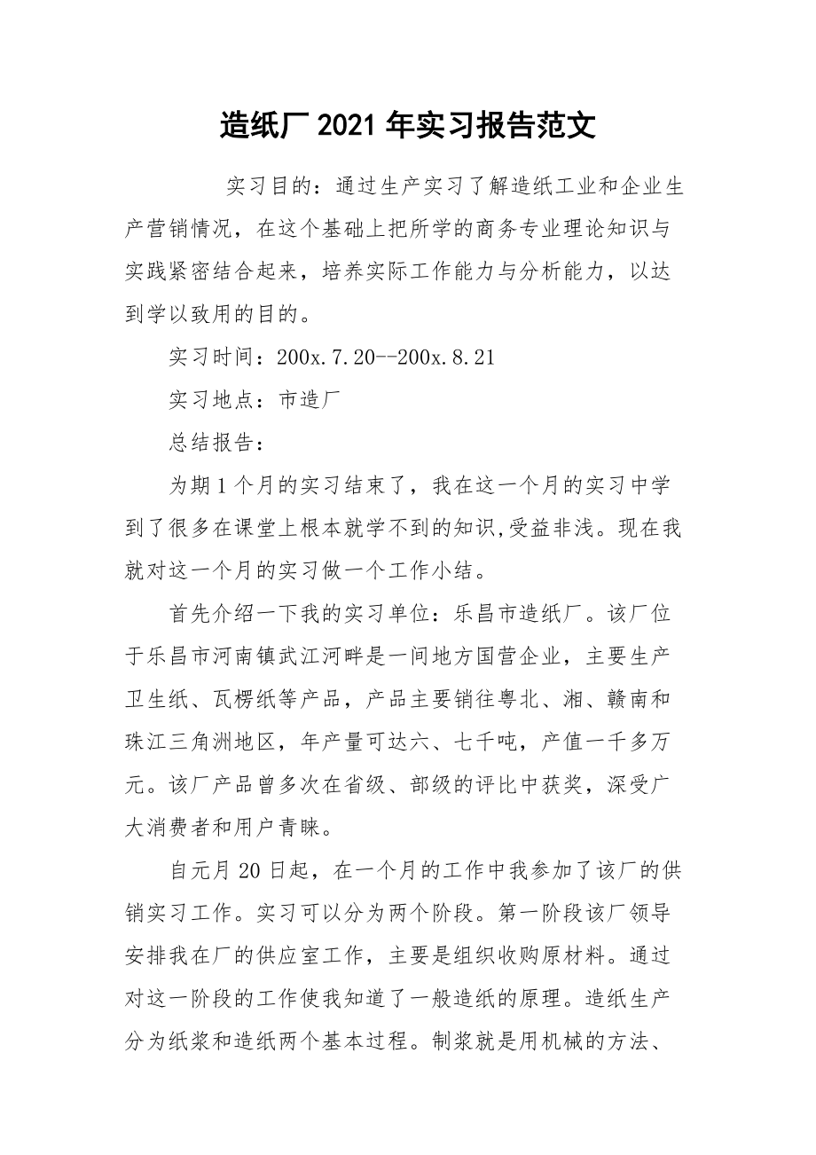 2021造纸厂2021年实习报告范文.docx_第1页