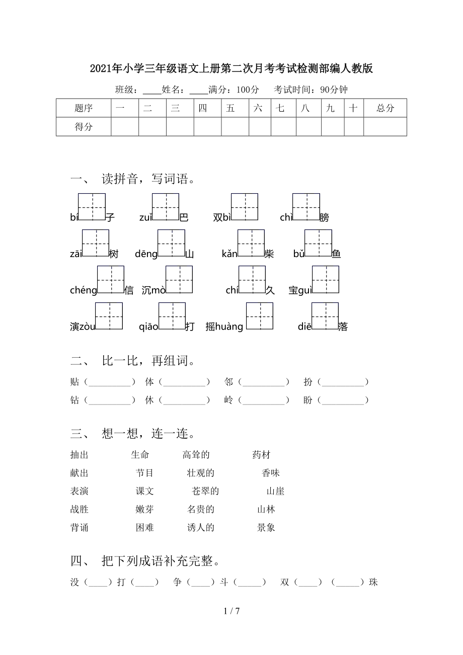 2021年小学三年级语文上册第二次月考考试检测部编人教版.doc_第1页