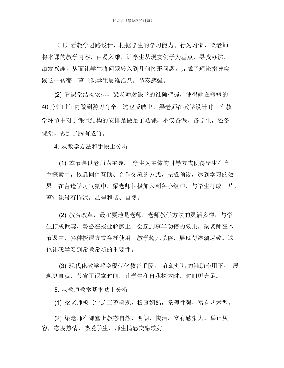 评课稿《最短路径问题》.docx_第2页