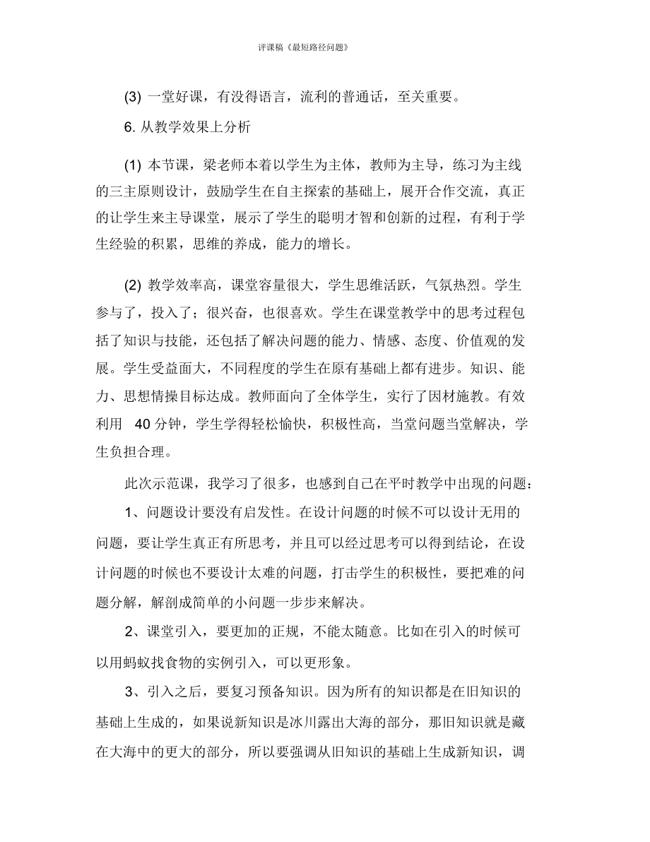 评课稿《最短路径问题》.docx_第3页