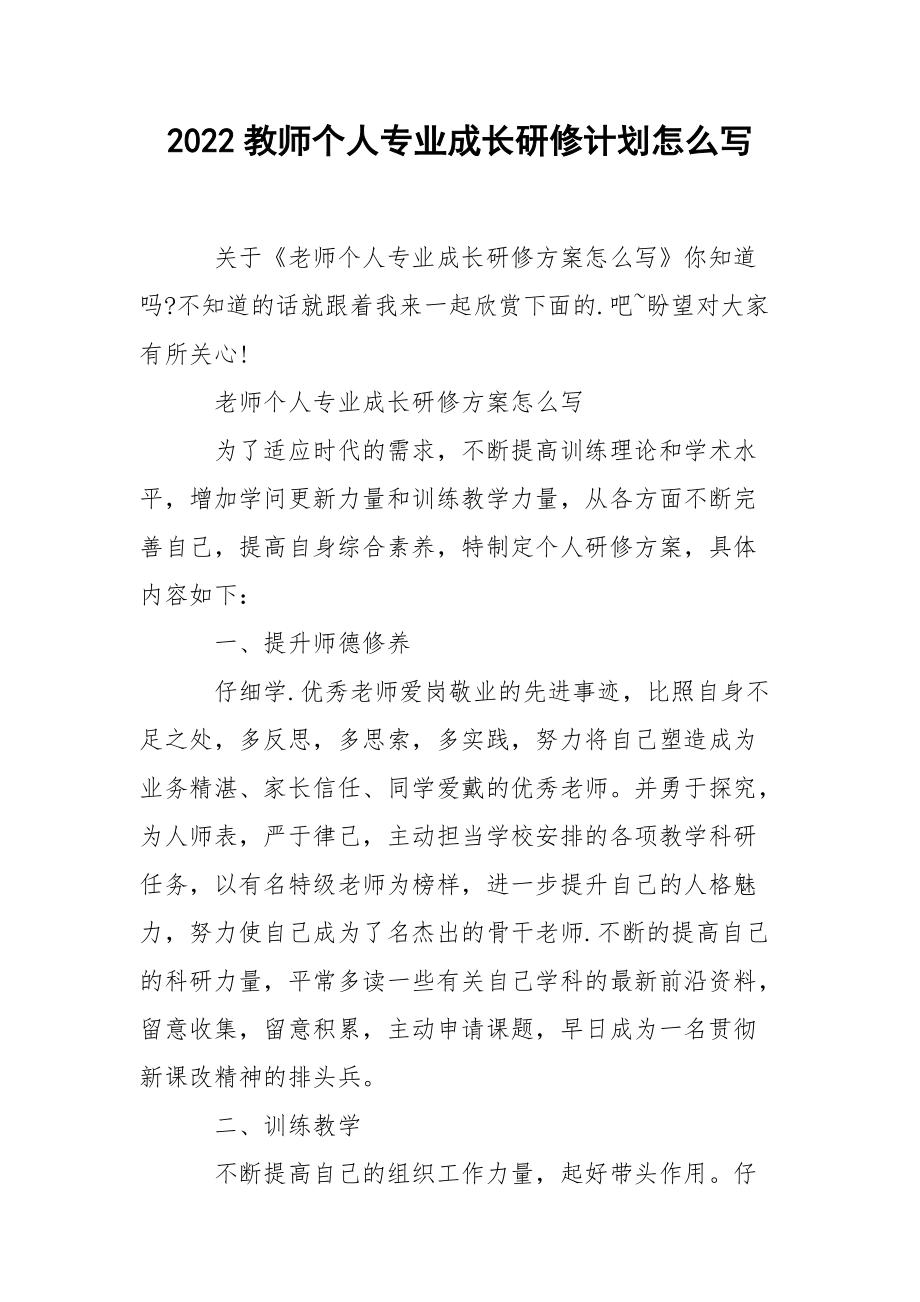 2022教师个人专业成长研修计划怎么写.docx_第1页