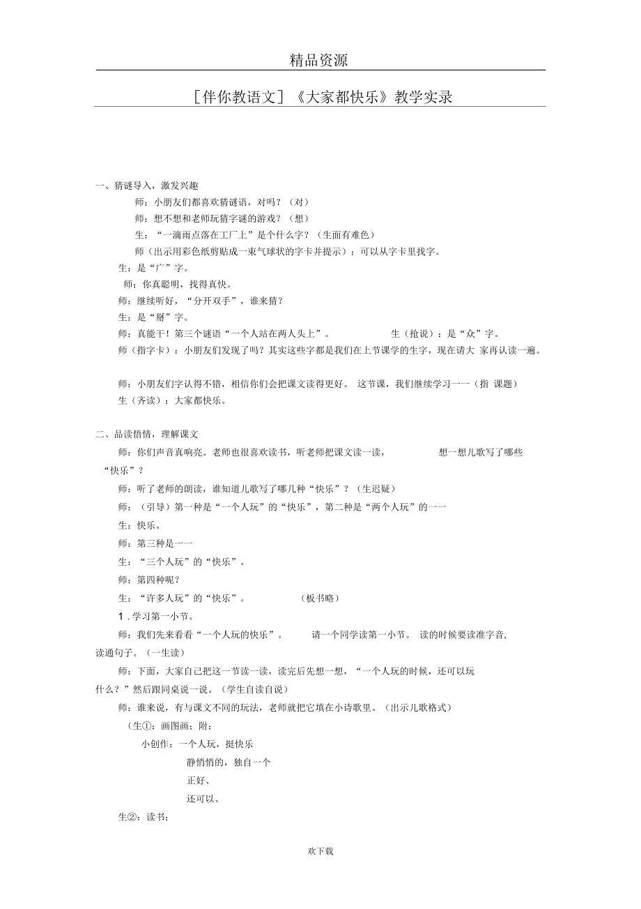 《大家都快乐》教学实录.docx_第1页