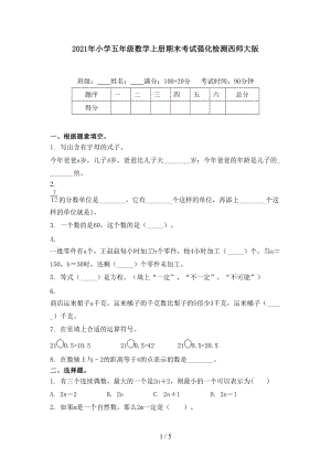 2021年小学五年级数学上册期末考试强化检测西师大版.doc