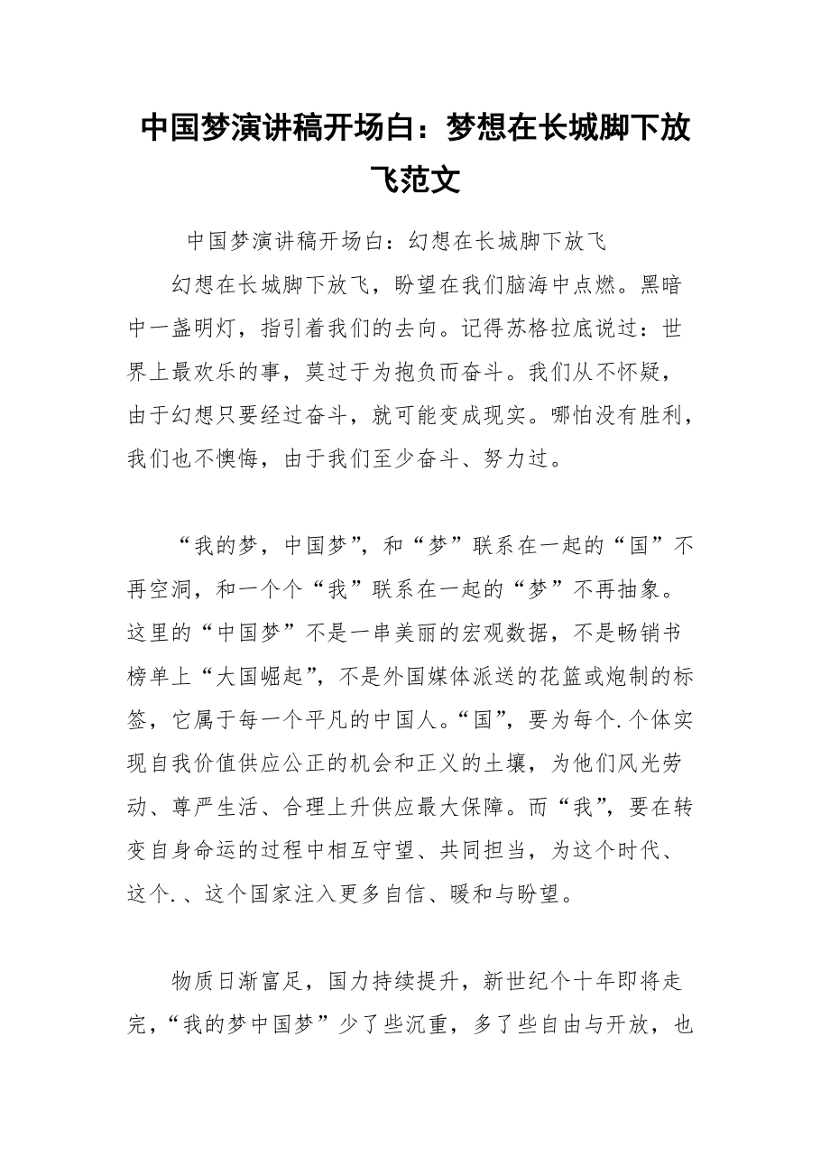 202__年中国梦演讲稿开场白：梦想在长城脚下放飞范文.docx_第1页